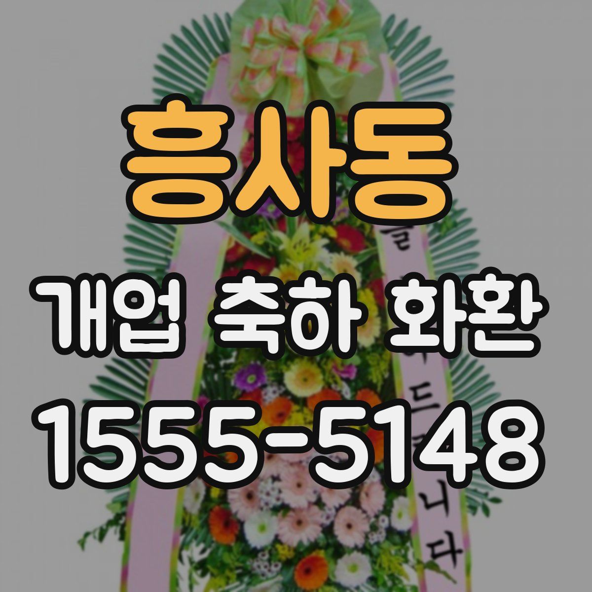 흥사동 개업 축하 화환