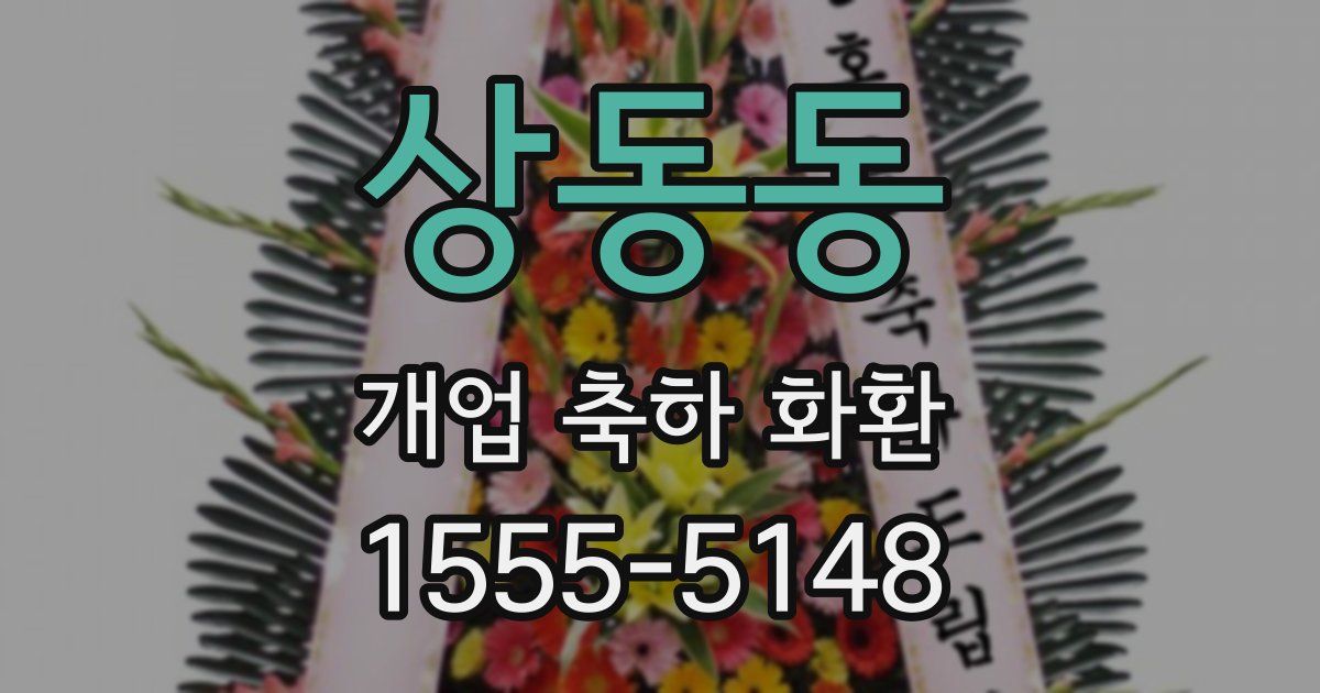 상동동 개업 축하 화환