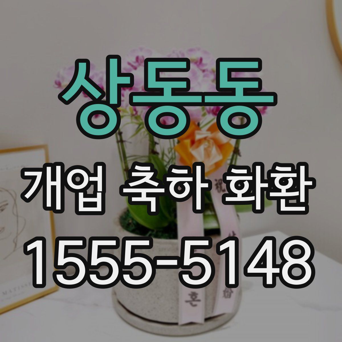 상동동 개업 축하 화환