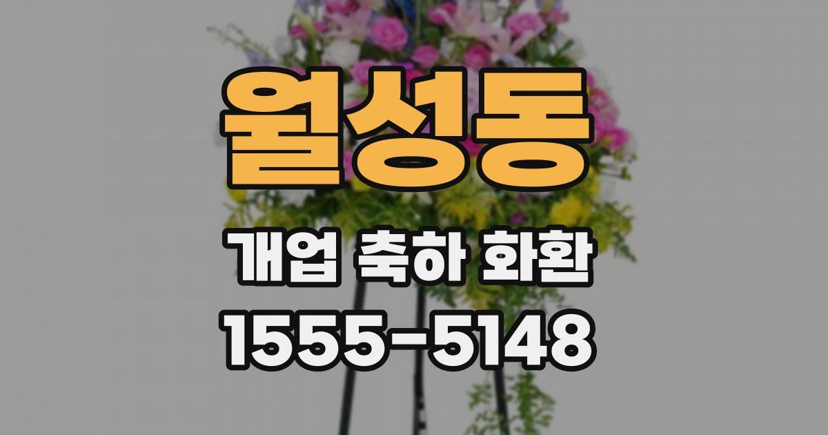 월성동 개업 축하 화환