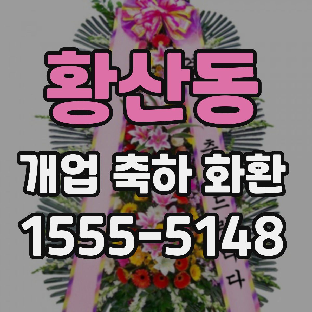 황산동 개업 축하 화환
