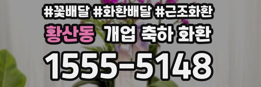 황산동 개업 축하 화환
