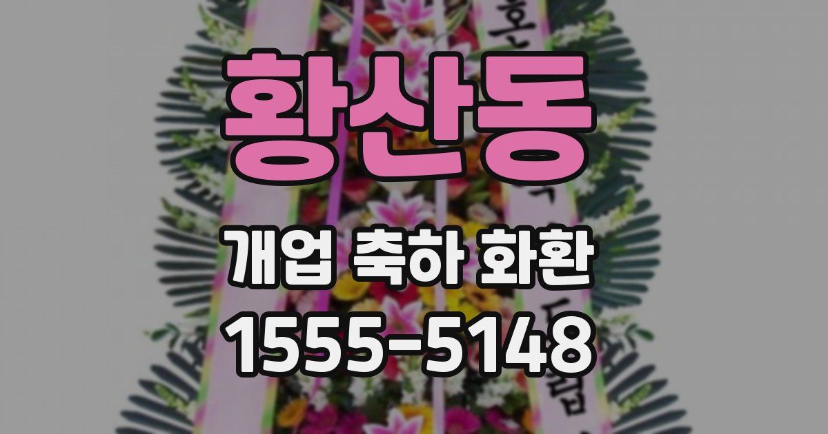 황산동 개업 축하 화환