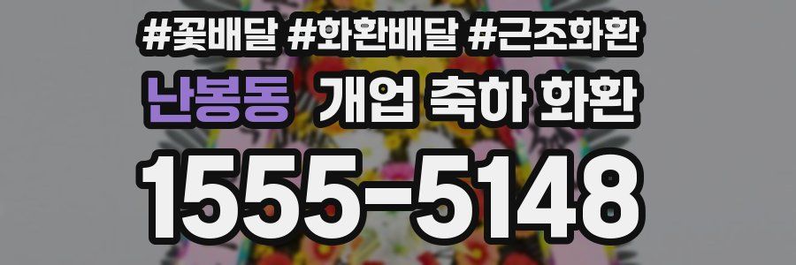 난봉동 개업 축하 화환