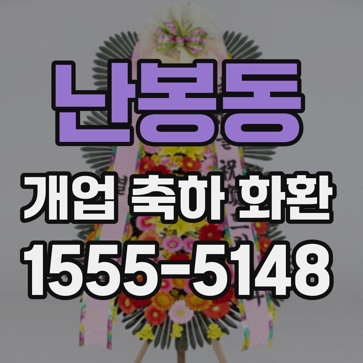 난봉동 개업 축하 화환