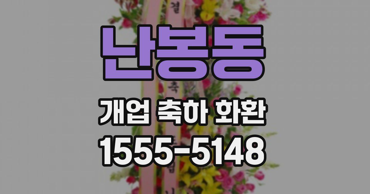 난봉동 개업 축하 화환