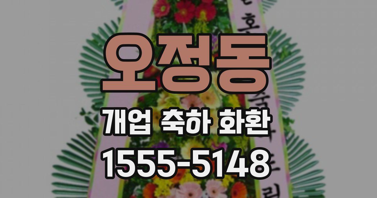 오정동 개업 축하 화환