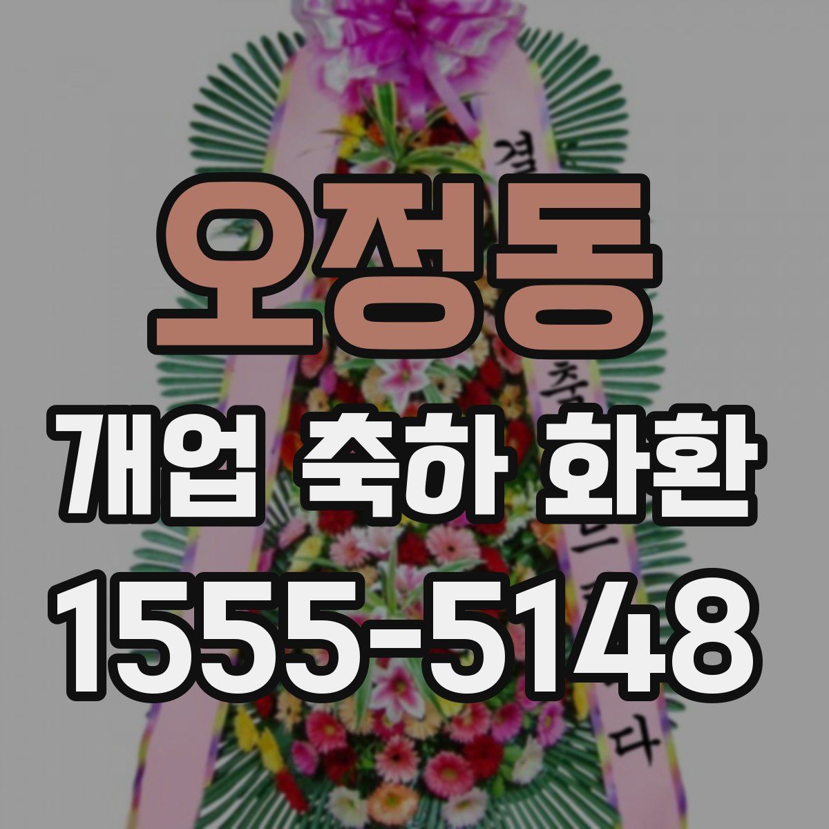 오정동 개업 축하 화환