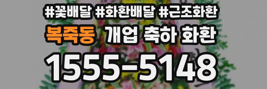 복죽동 개업 축하 화환