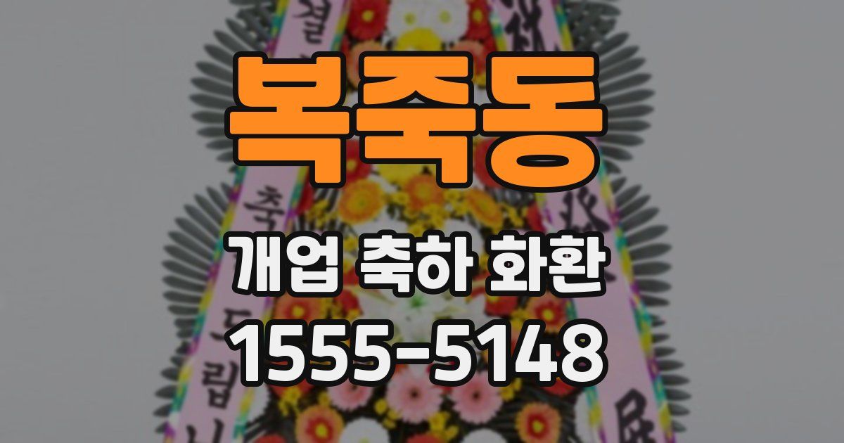 복죽동 개업 축하 화환