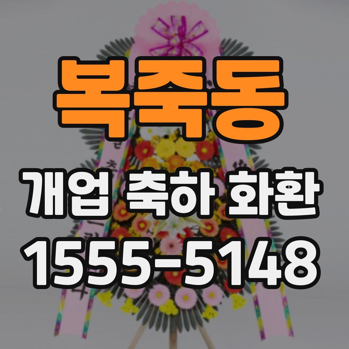 복죽동 개업 축하 화환