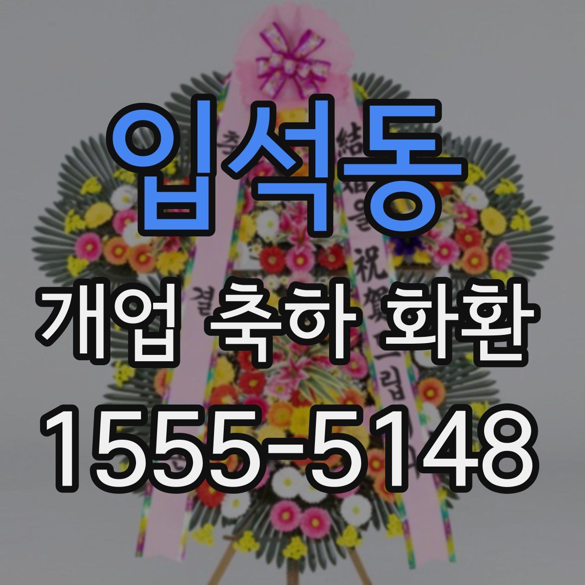입석동 개업 축하 화환