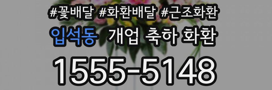 입석동 개업 축하 화환