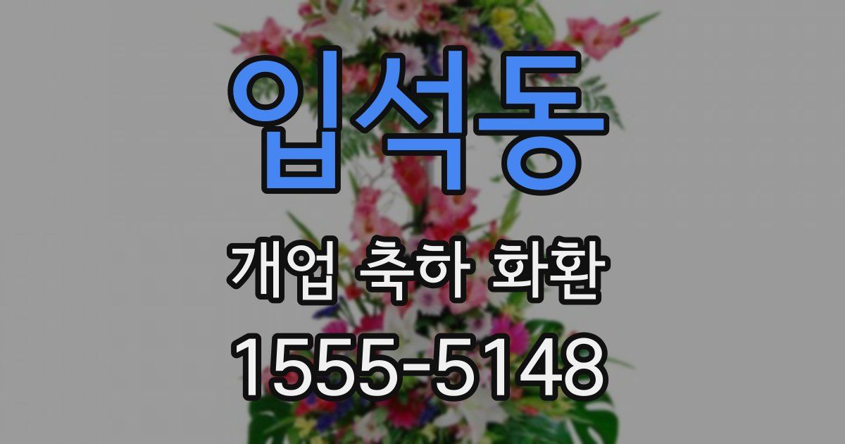 입석동 개업 축하 화환