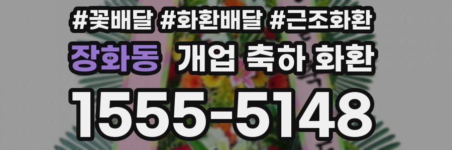 장화동 개업 축하 화환