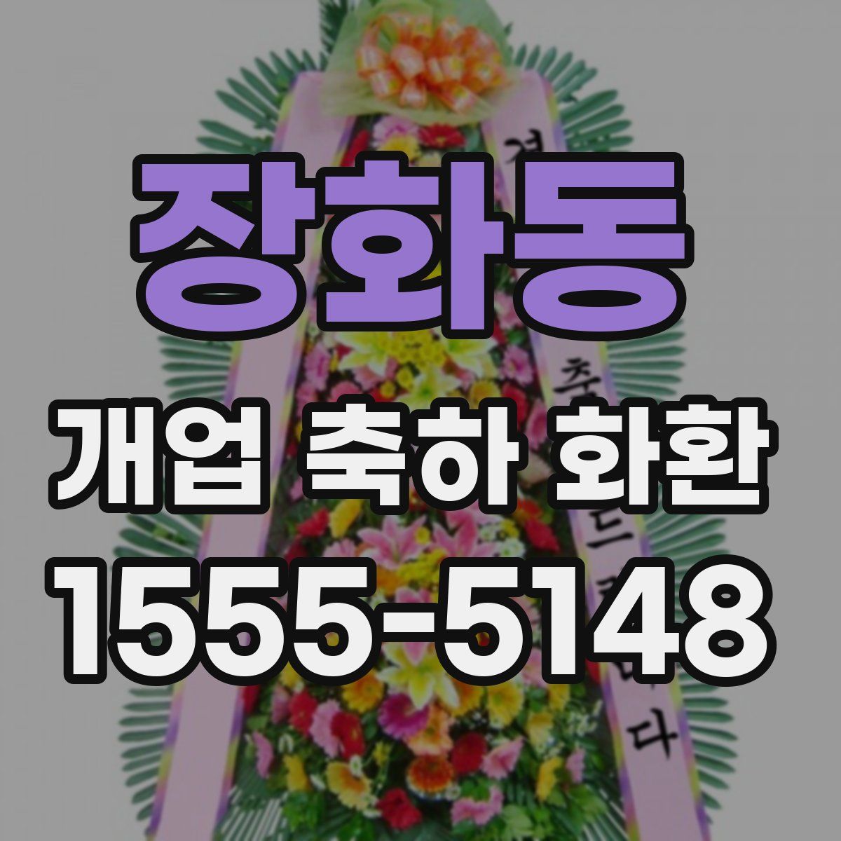 장화동 개업 축하 화환