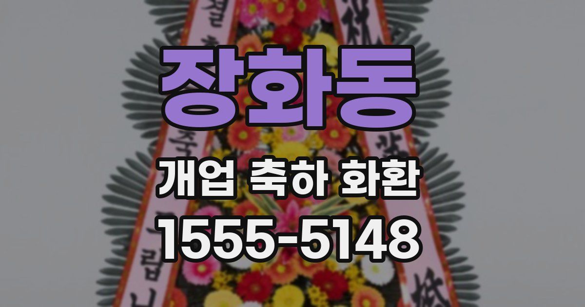 장화동 개업 축하 화환