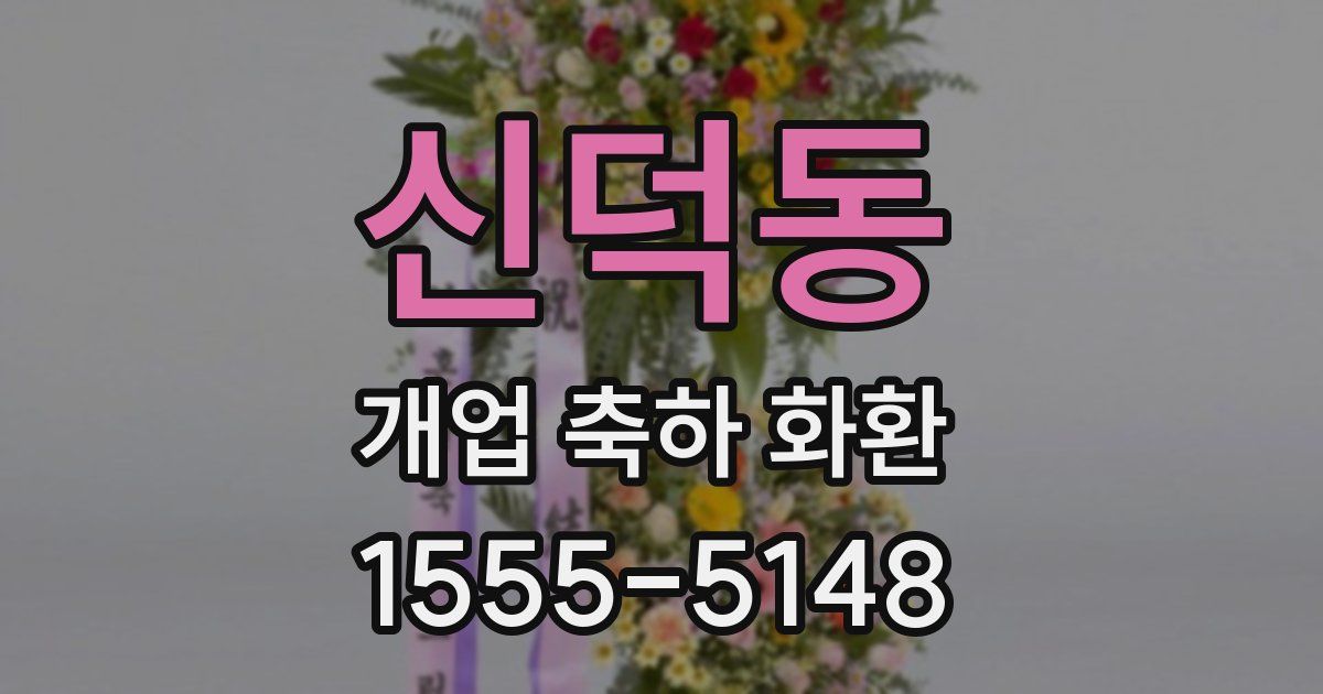 신덕동 개업 축하 화환