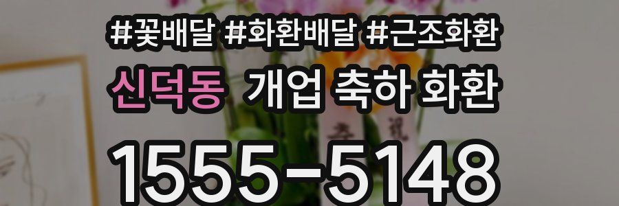 신덕동 개업 축하 화환