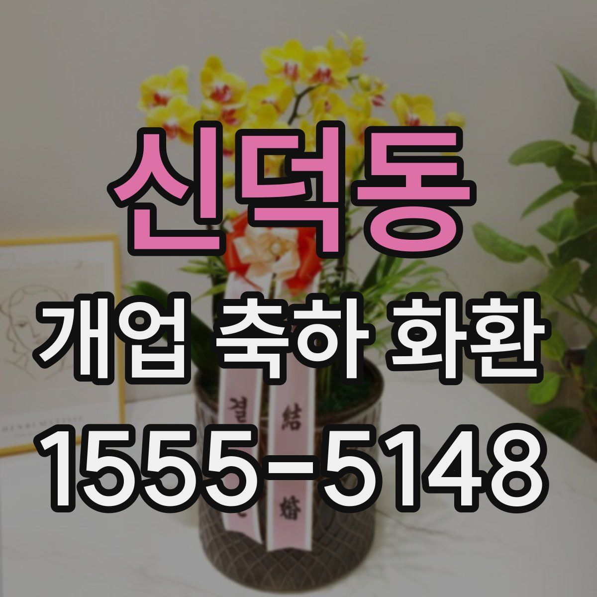 신덕동 개업 축하 화환