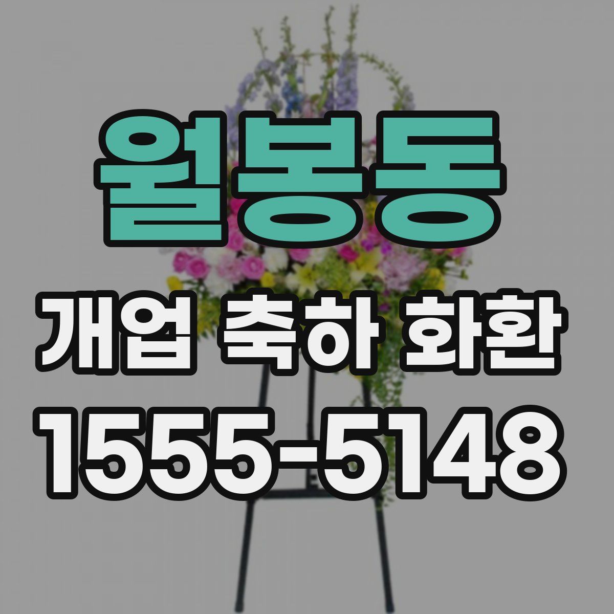 월봉동 개업 축하 화환