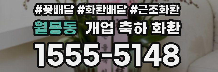 월봉동 개업 축하 화환