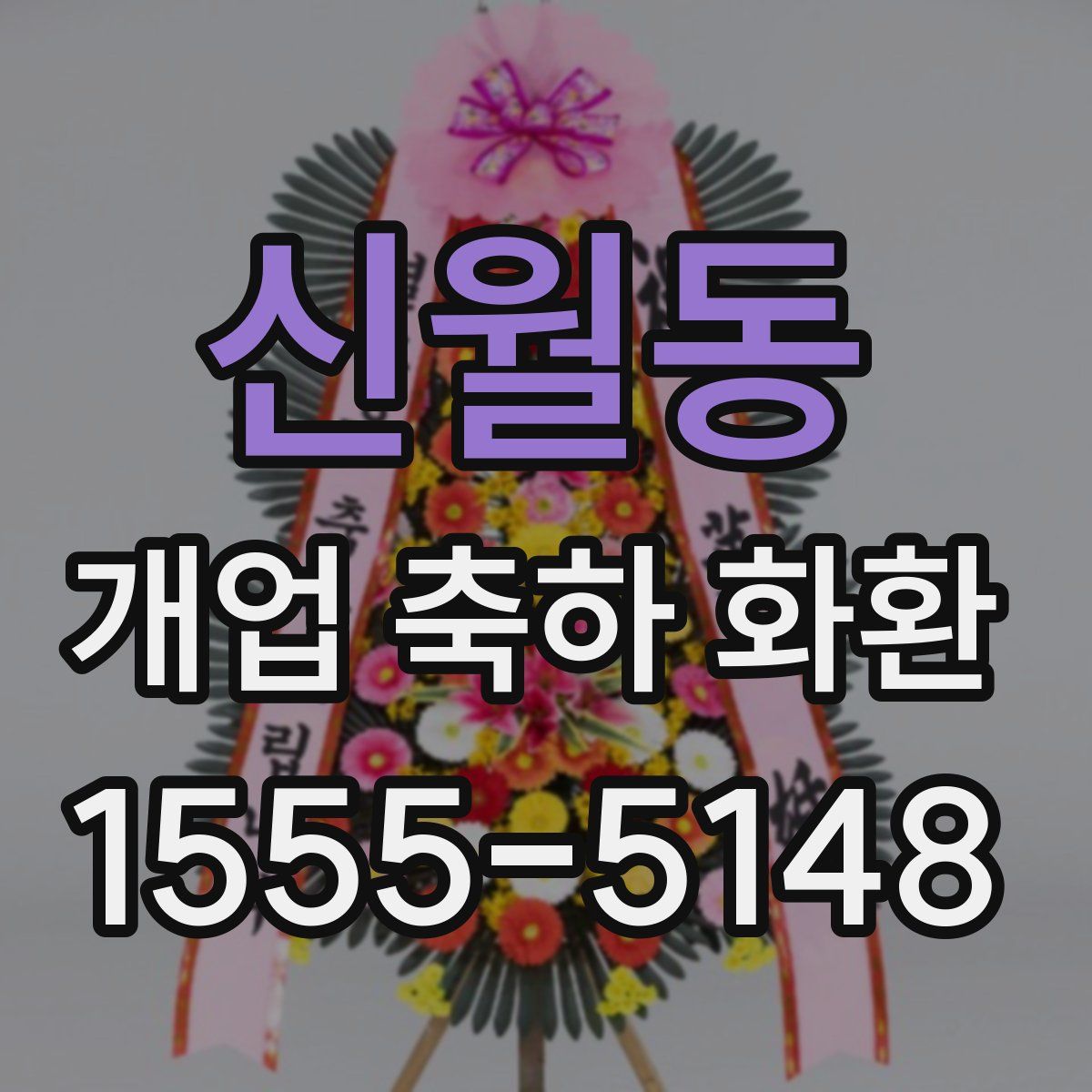 신월동 개업 축하 화환