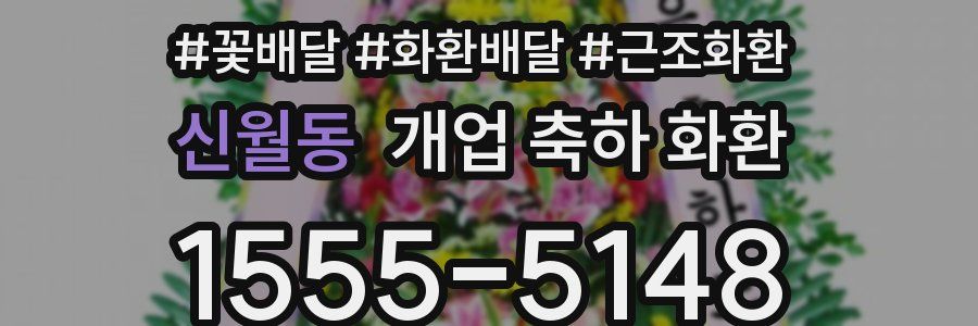 신월동 개업 축하 화환