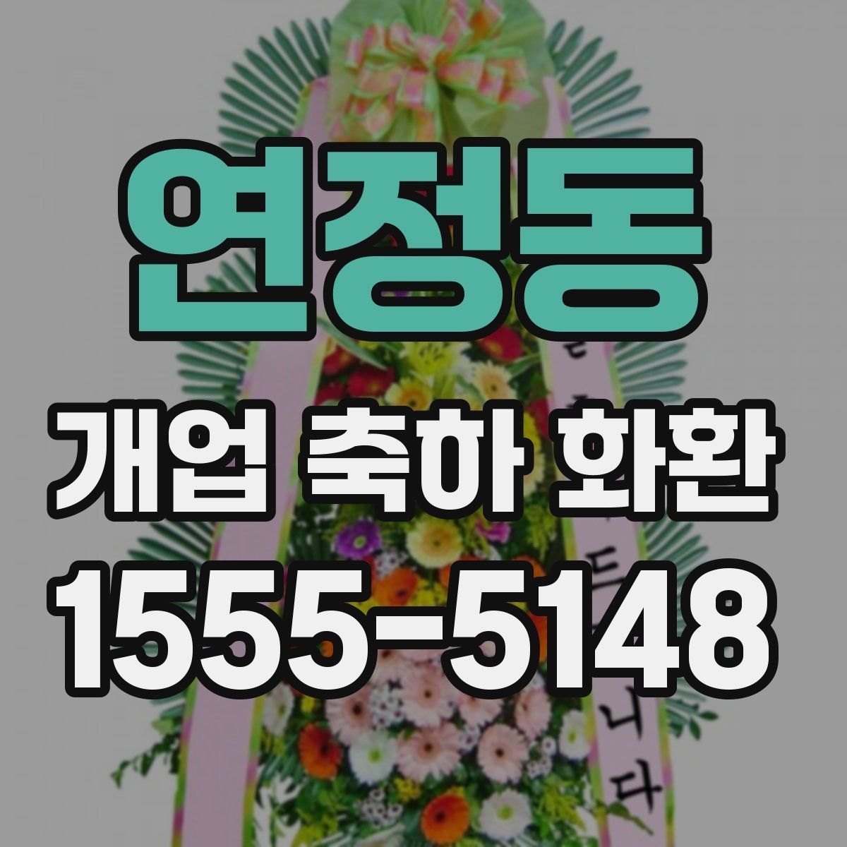 연정동 개업 축하 화환