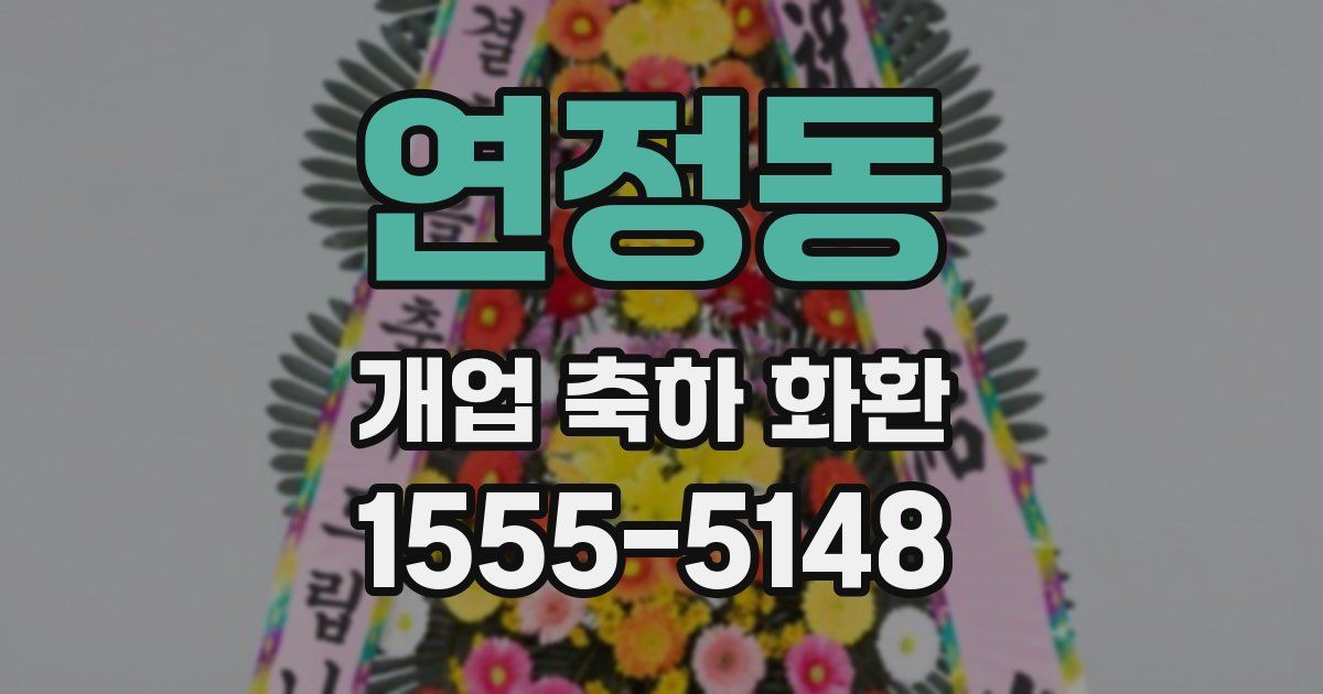 연정동 개업 축하 화환