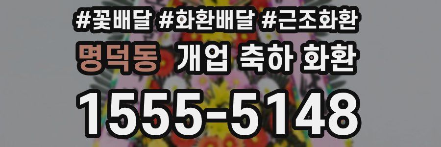 명덕동 개업 축하 화환