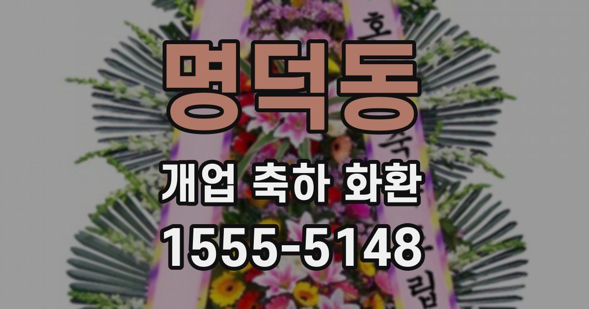 명덕동 개업 축하 화환