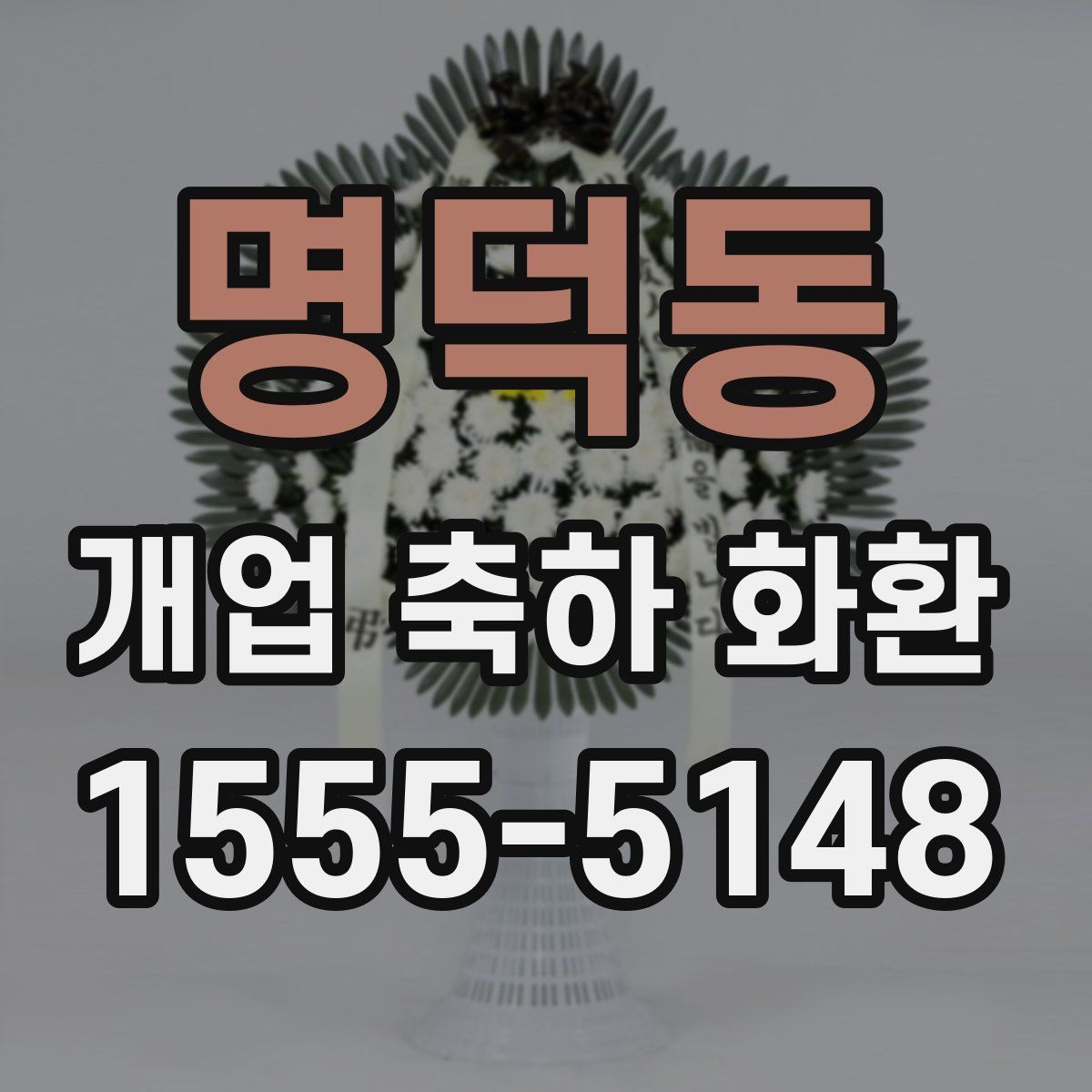 명덕동 개업 축하 화환