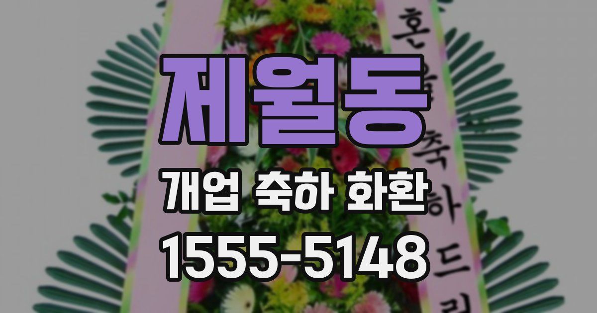 제월동 개업 축하 화환