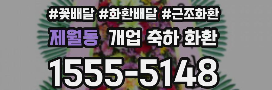 제월동 개업 축하 화환