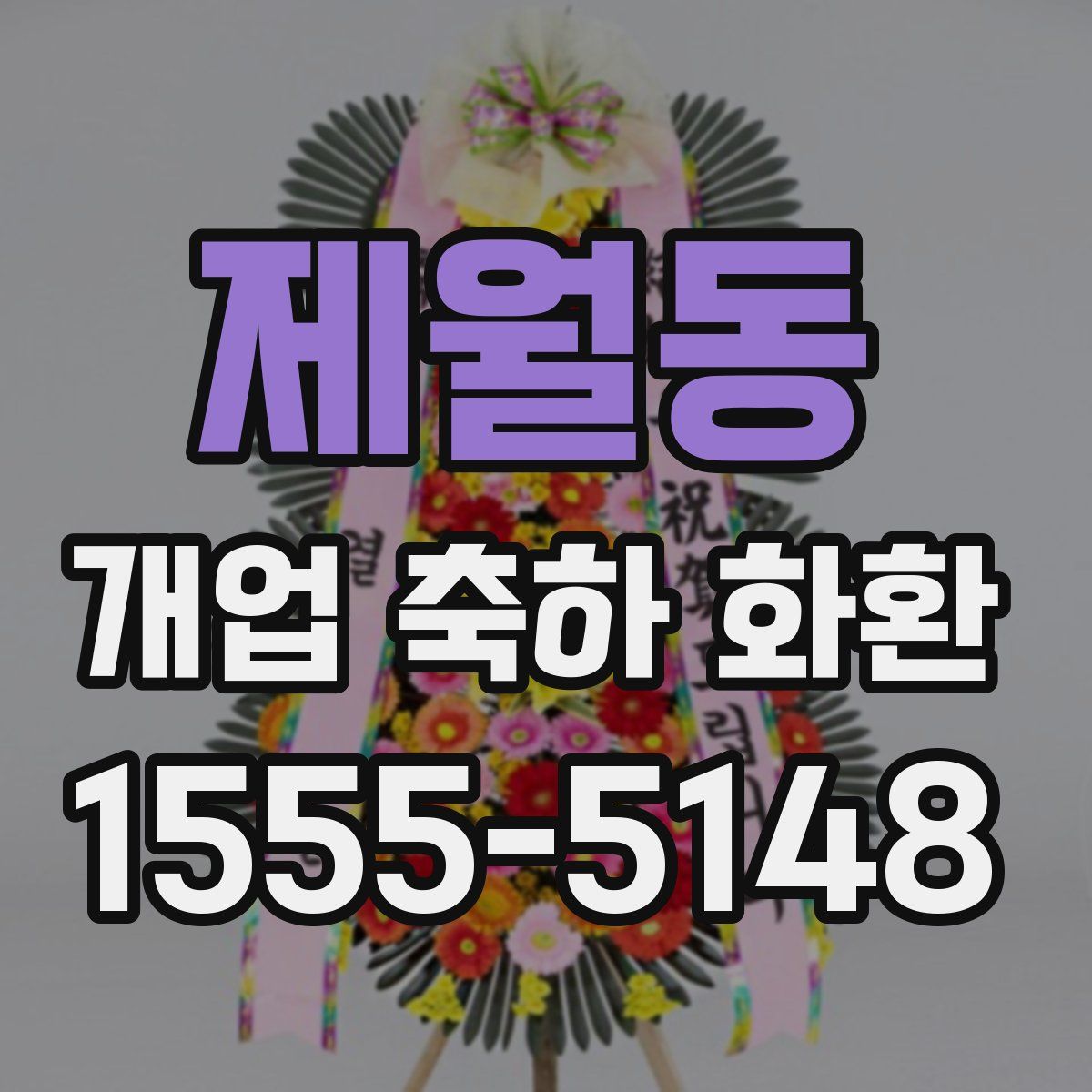 제월동 개업 축하 화환