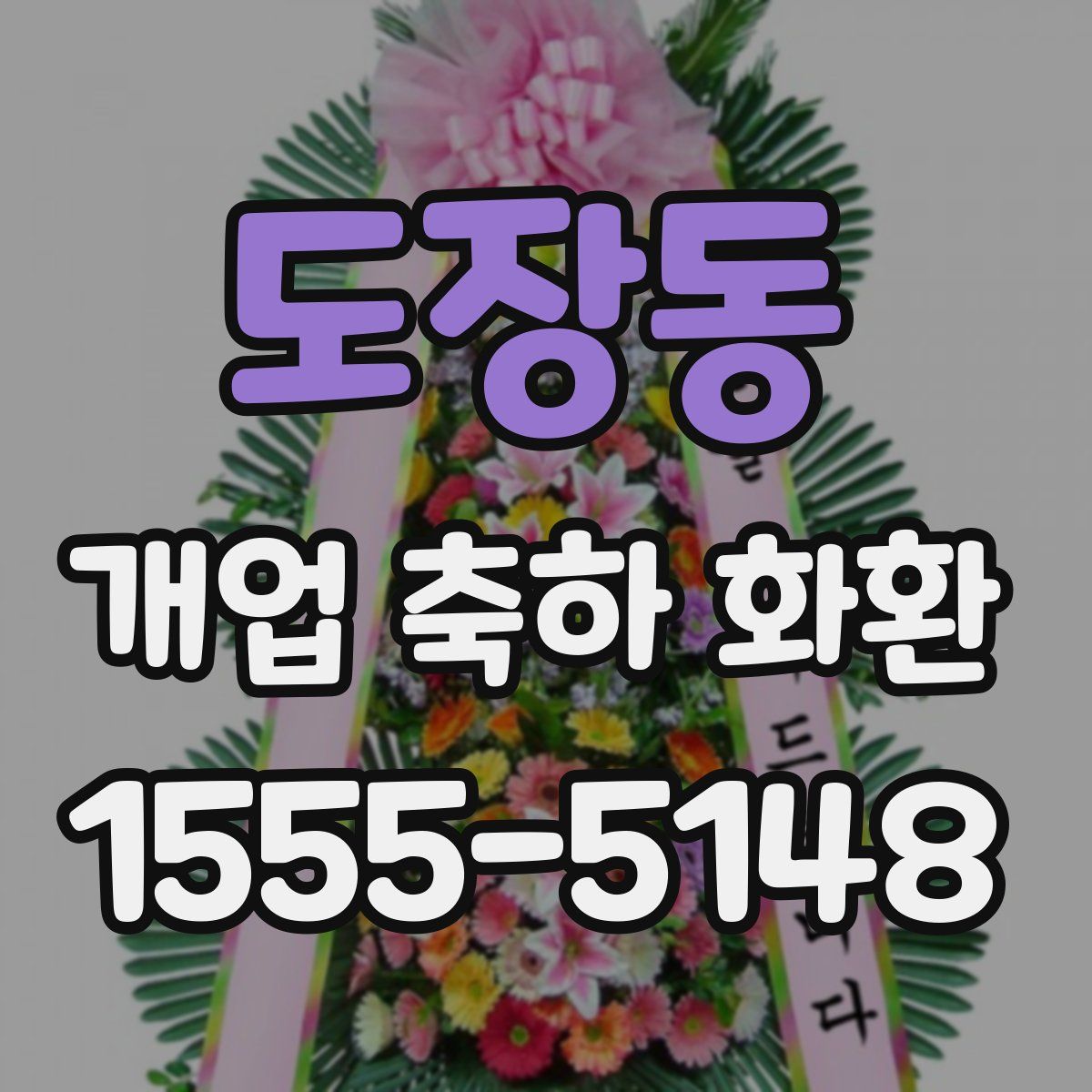 도장동 개업 축하 화환