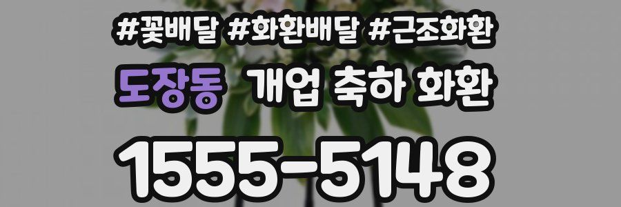 도장동 개업 축하 화환