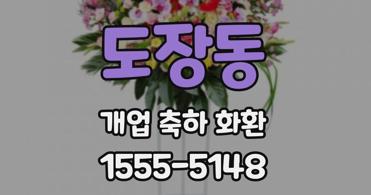 도장동 개업 축하 화환