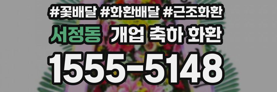 서정동 개업 축하 화환