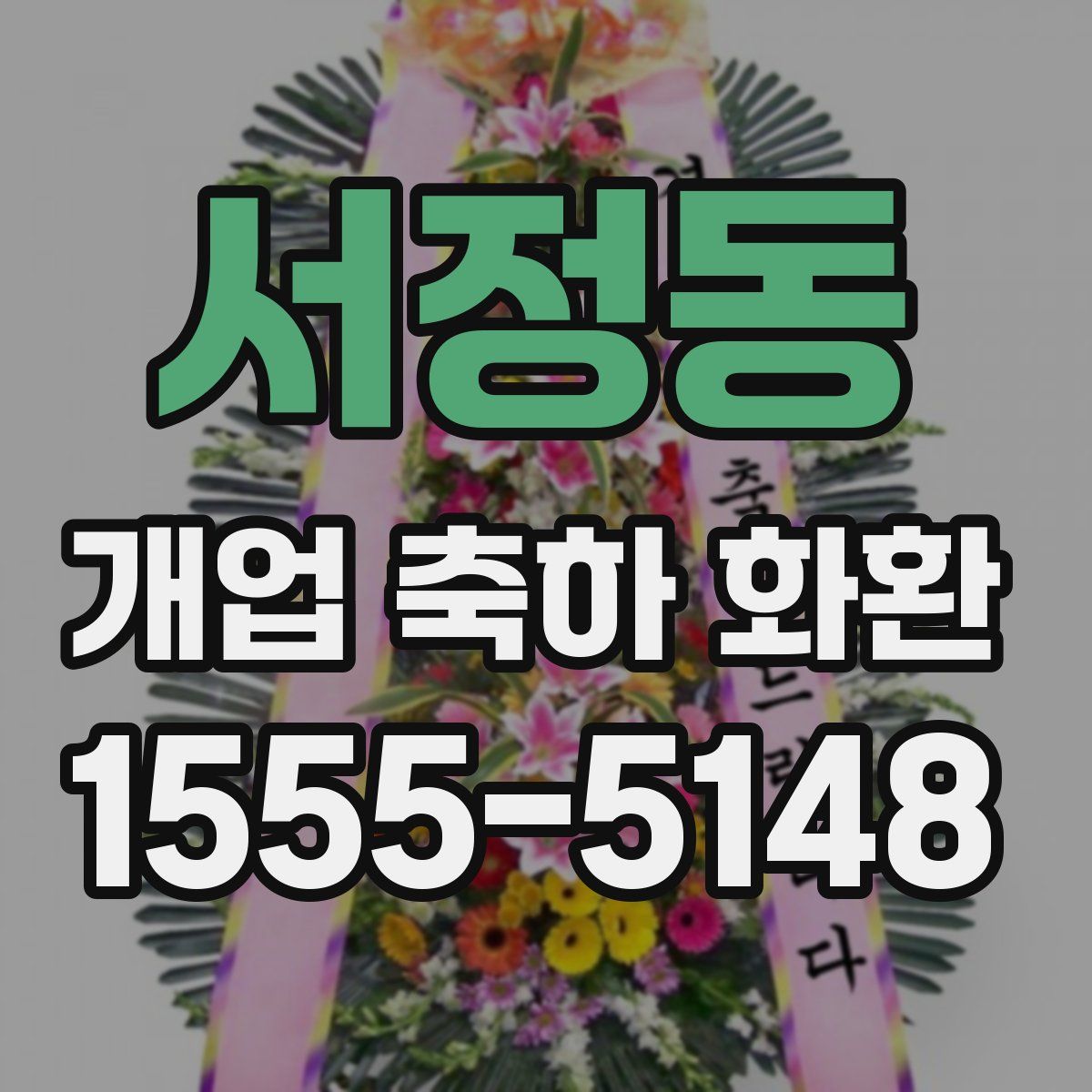 서정동 개업 축하 화환