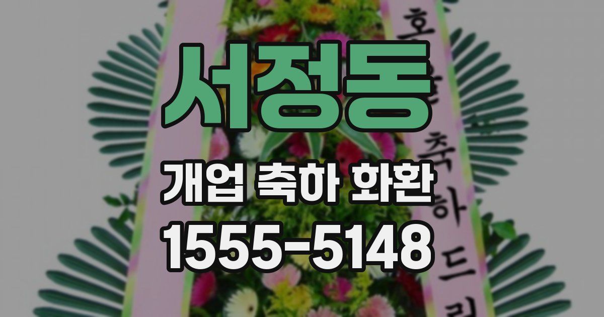 서정동 개업 축하 화환