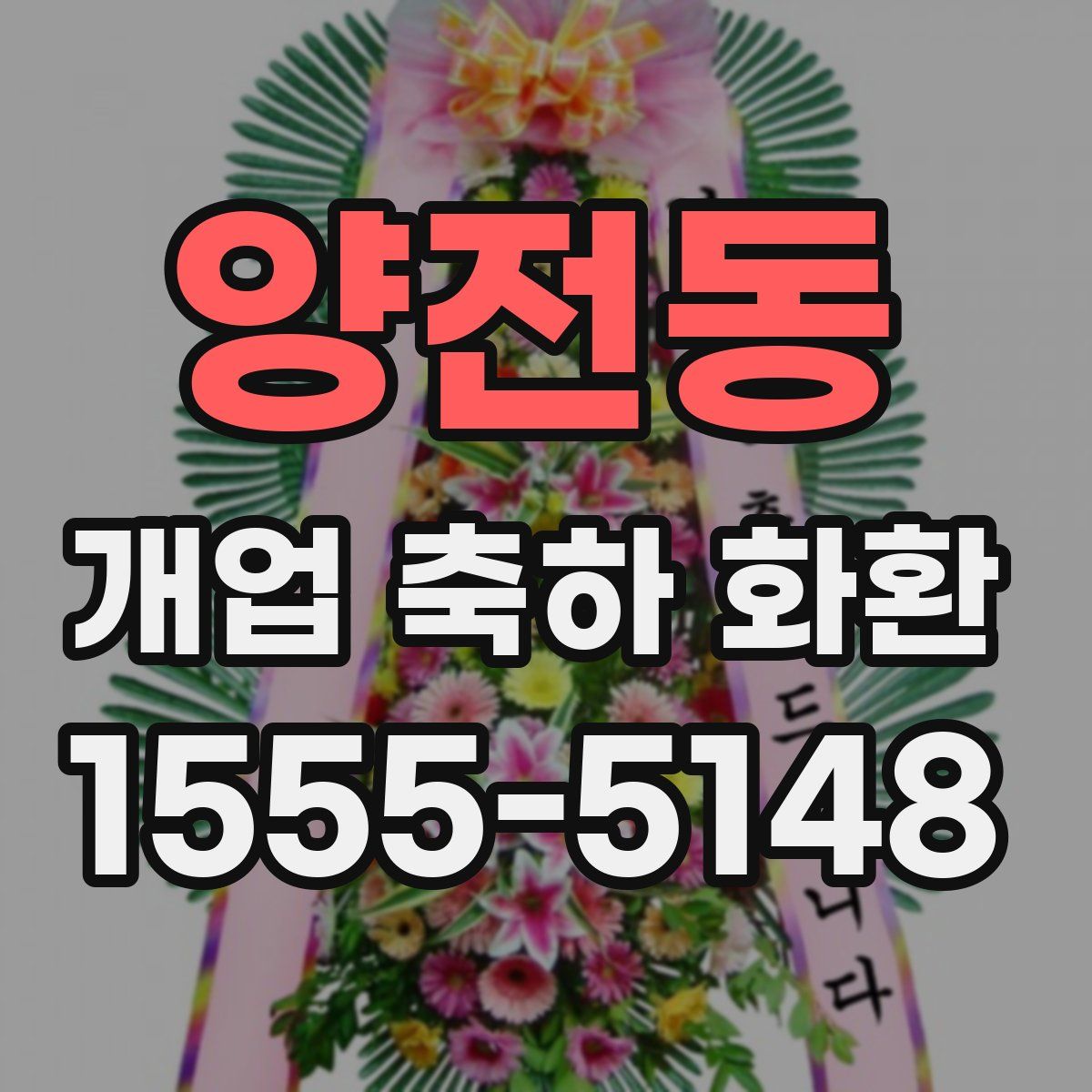 양전동 개업 축하 화환