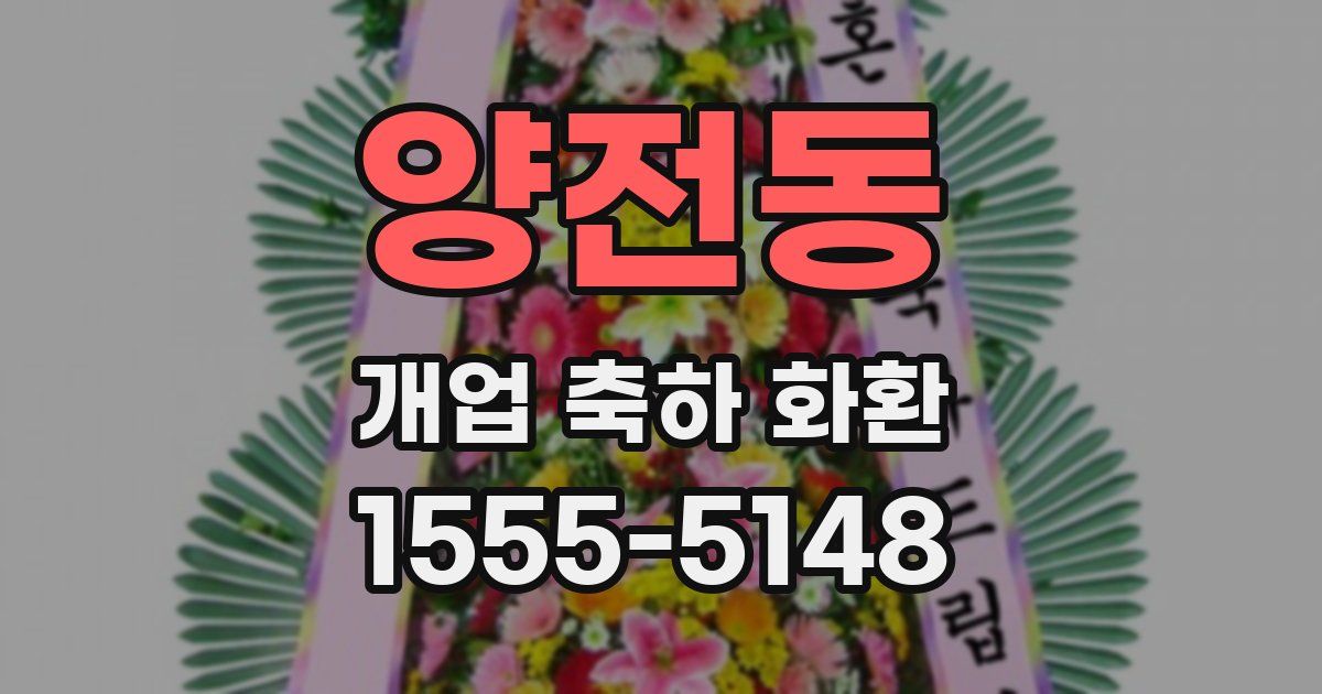 양전동 개업 축하 화환