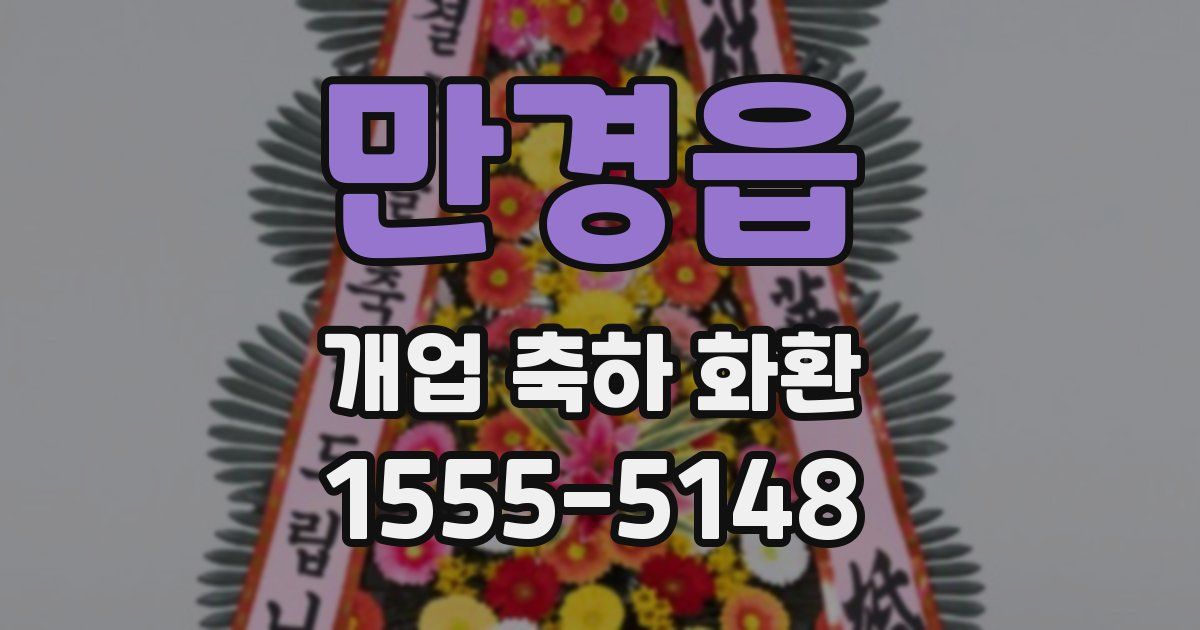 만경읍 개업 축하 화환
