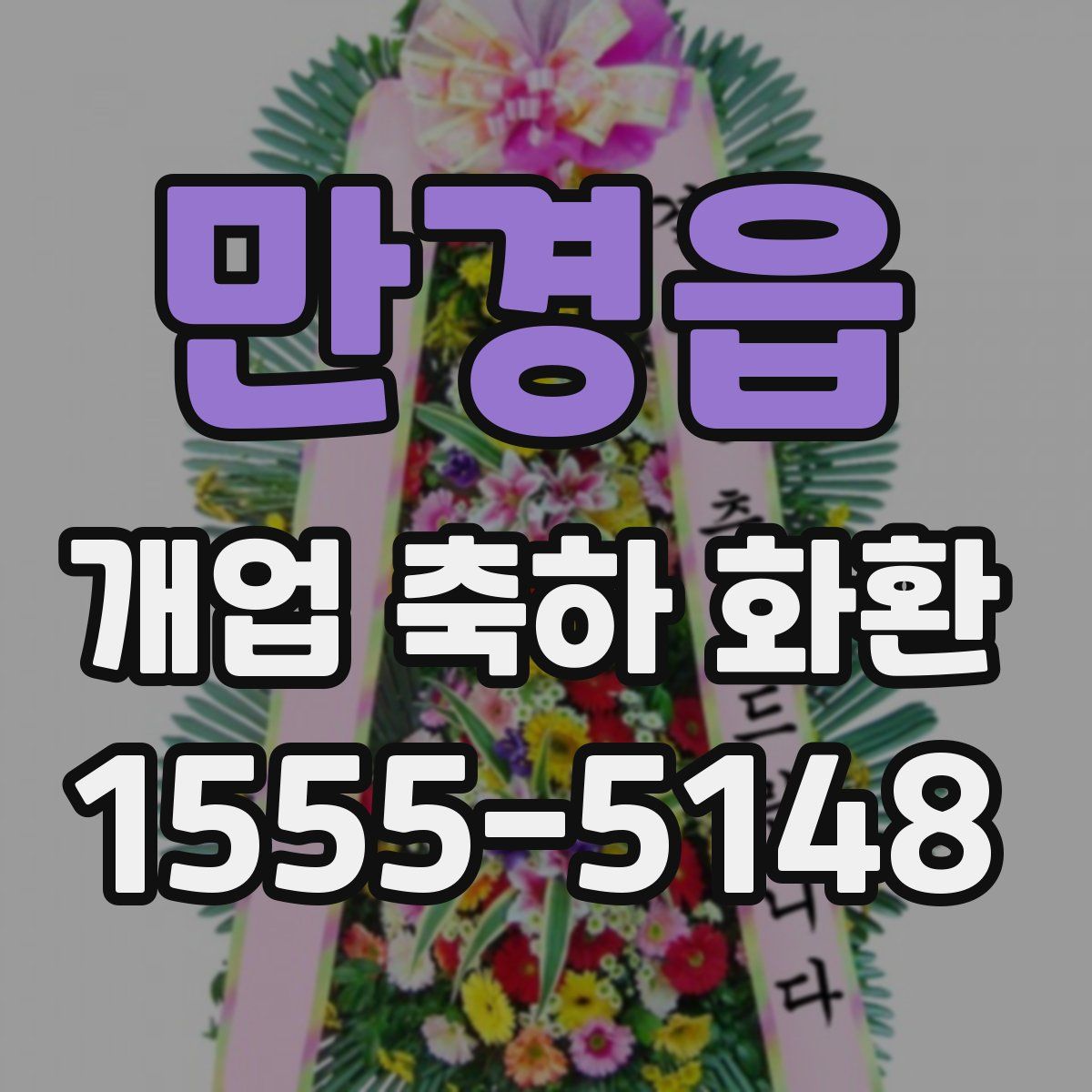 만경읍 개업 축하 화환