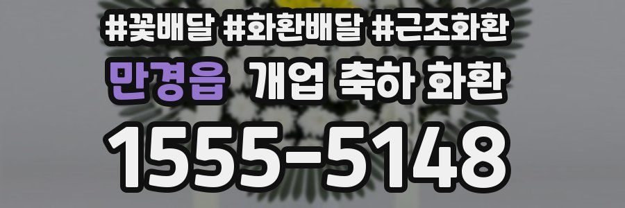 만경읍 개업 축하 화환