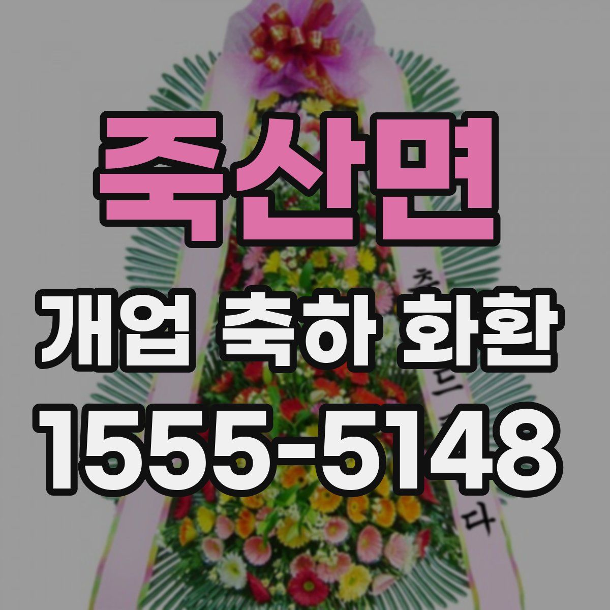 죽산면 개업 축하 화환