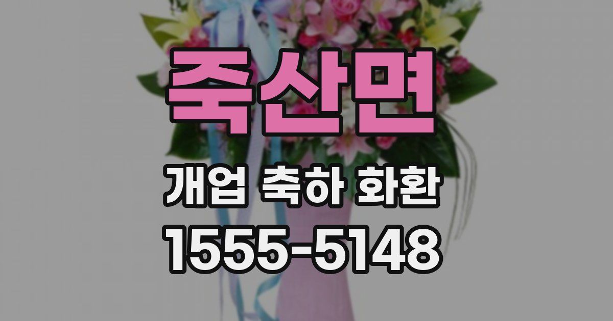 죽산면 개업 축하 화환