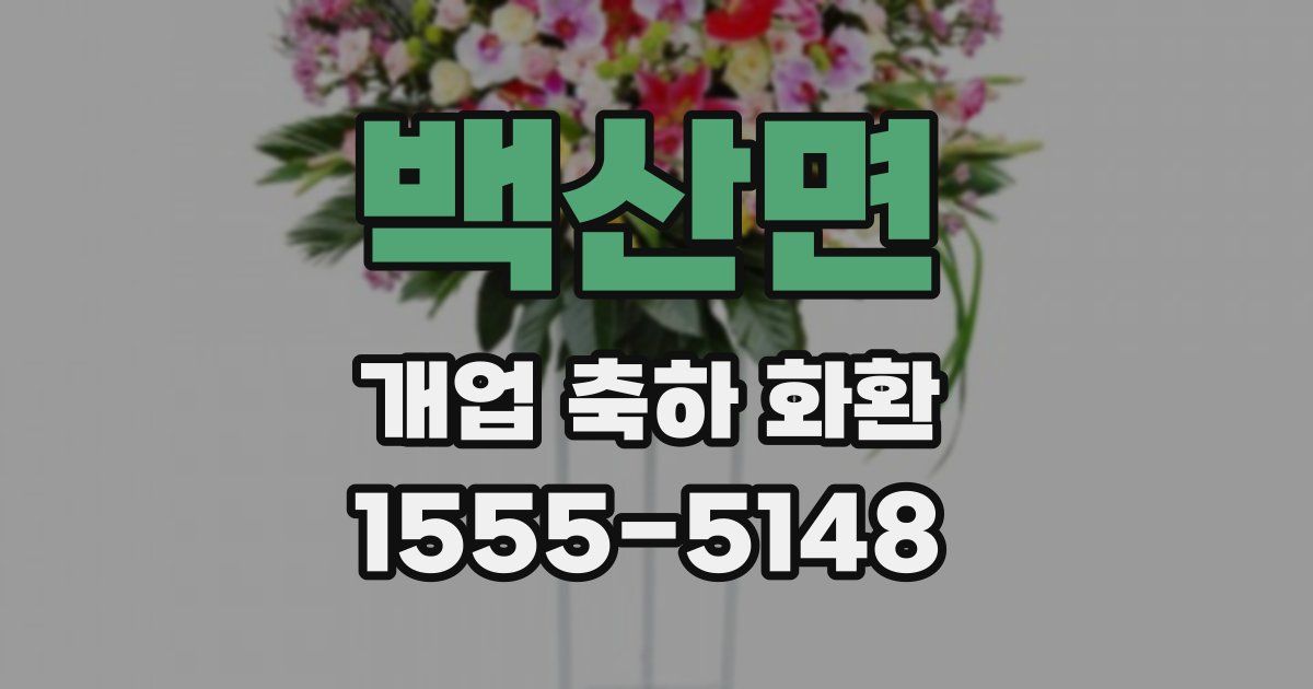 백산면 개업 축하 화환